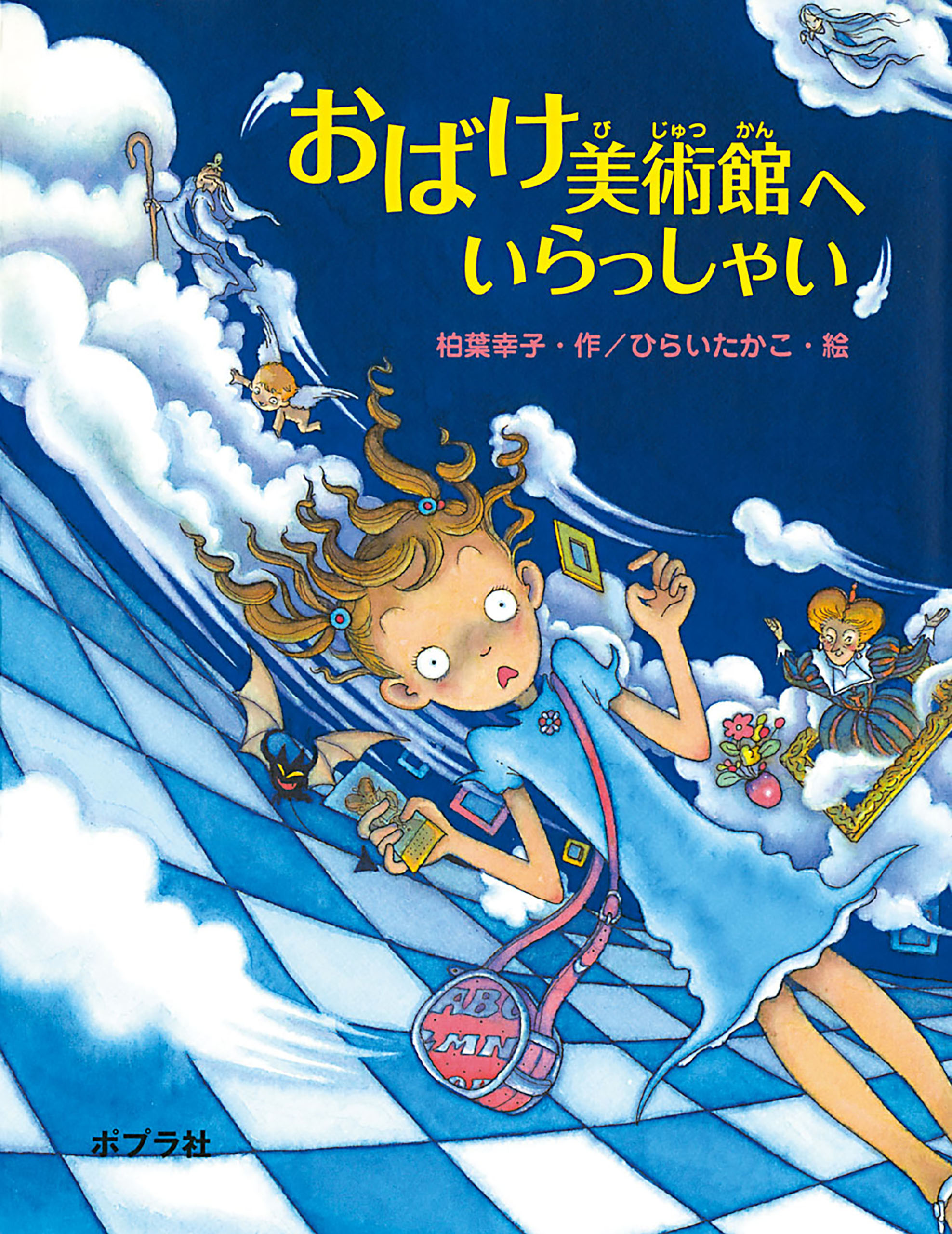 おばけ美術館へいらっしゃい - 柏葉幸子/ひらいたかこ - 小説・無料試し読みなら、電子書籍・コミックストア ブックライブ