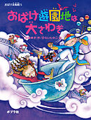 おばけ美術館　おばけ遊園地は大さわぎ