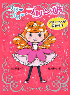 プリ　プリ　プリン姫　プリンセスが転校生？