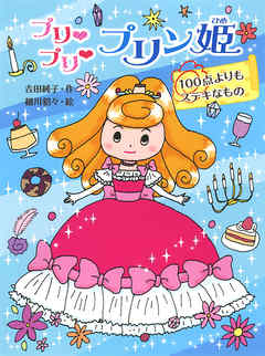 プリ　プリ　プリン姫　１００点よりもステキなもの