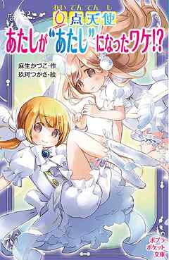 ０点天使　あたしが“あたし”になったワケ！？