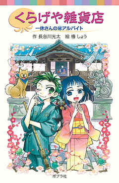くらげや雑貨店　一休さんの（秘）アルバイト