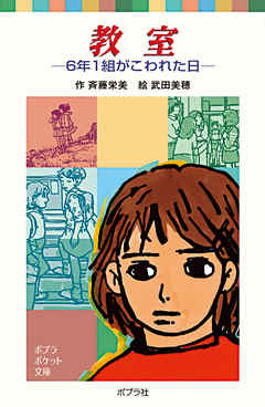 教室　６年１組がこわれた日 - 斉藤栄美/武田美穂 - 小説・無料試し読みなら、電子書籍・コミックストア ブックライブ