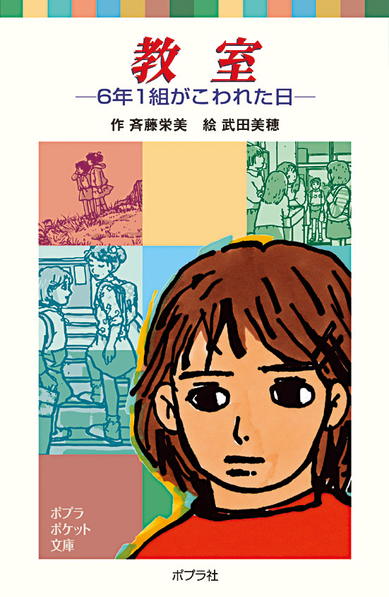 教室 ６年１組がこわれた日 斉藤栄美 武田美穂 漫画 無料試し読みなら 電子書籍ストア ブックライブ