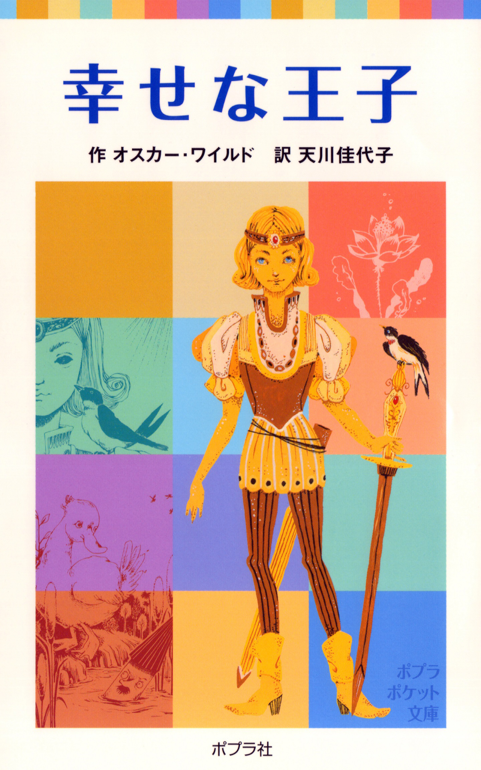 幸せな王子 オスカー ワイルド 天川佳代子 漫画 無料試し読みなら 電子書籍ストア ブックライブ