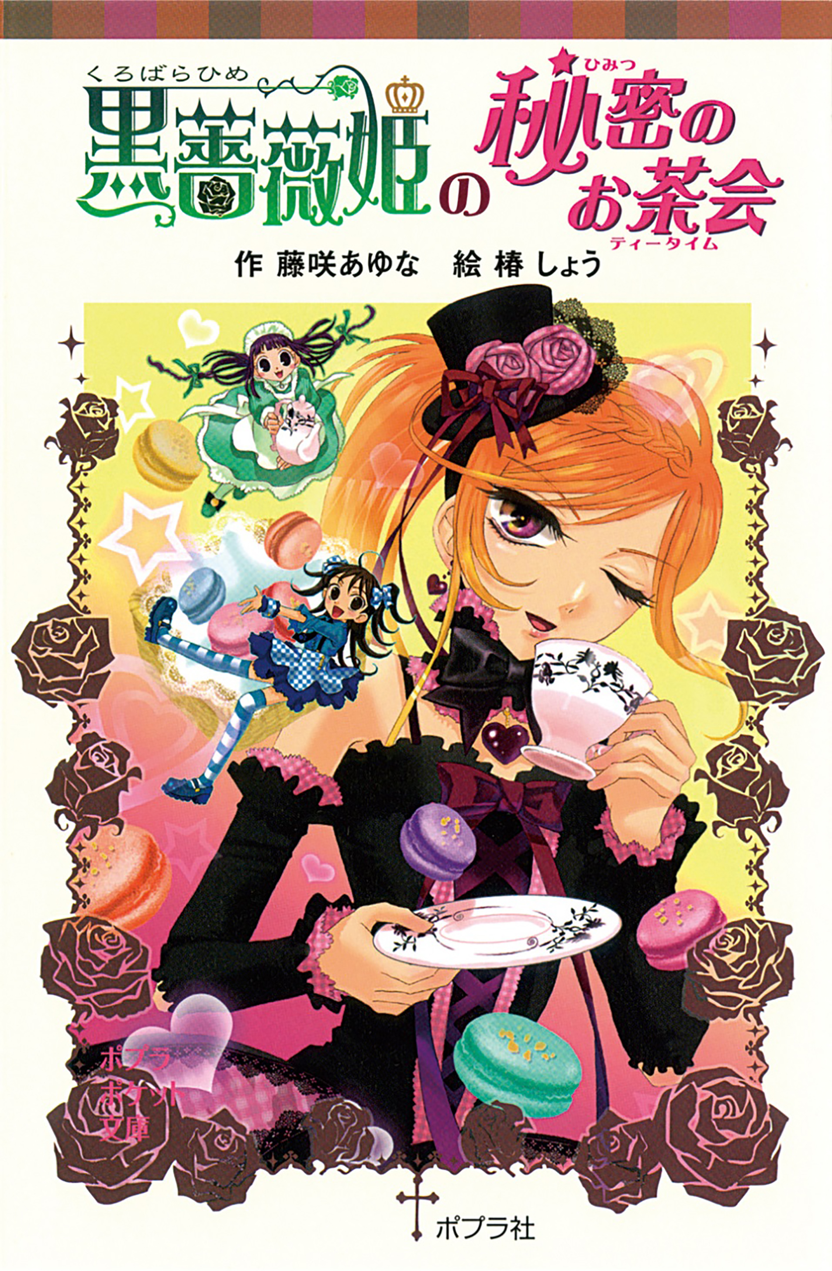 黒薔薇姫の秘密のお茶会 漫画 無料試し読みなら 電子書籍ストア ブックライブ