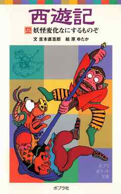 西遊記（二）妖怪変化なにするものぞ