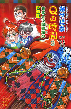 超常現象ｑの時間３ さまよう図書館のピエロ 最新刊 漫画 無料試し読みなら 電子書籍ストア ブックライブ