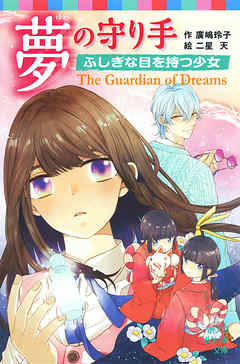 夢の守り手　ふしぎな目を持つ少女 - 廣嶋玲子/二星天 - 小説・無料試し読みなら、電子書籍・コミックストア ブックライブ