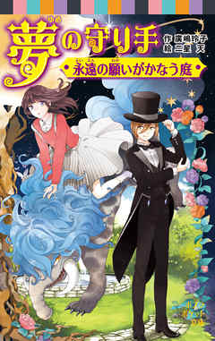 夢の守り手　永遠の願いがかなう庭
