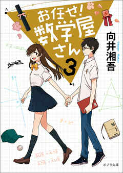 お任せ！　数学屋さん３