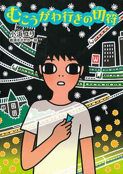 むこうがわ行きの切符