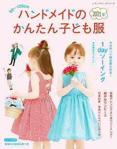 ハンドメイドのかんたん子ども服2021夏 - ブティック社編集部 - 漫画