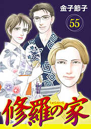 修羅の家【分冊版】　55