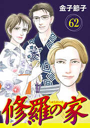 修羅の家【分冊版】　62