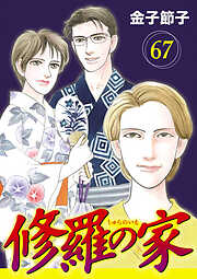 修羅の家【分冊版】　67