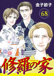 修羅の家【分冊版】　68