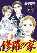 修羅の家【分冊版】　68