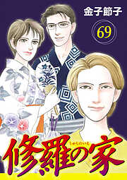 修羅の家【分冊版】　69