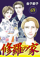 修羅の家【分冊版】　69