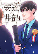 安達と井部 【短編】4