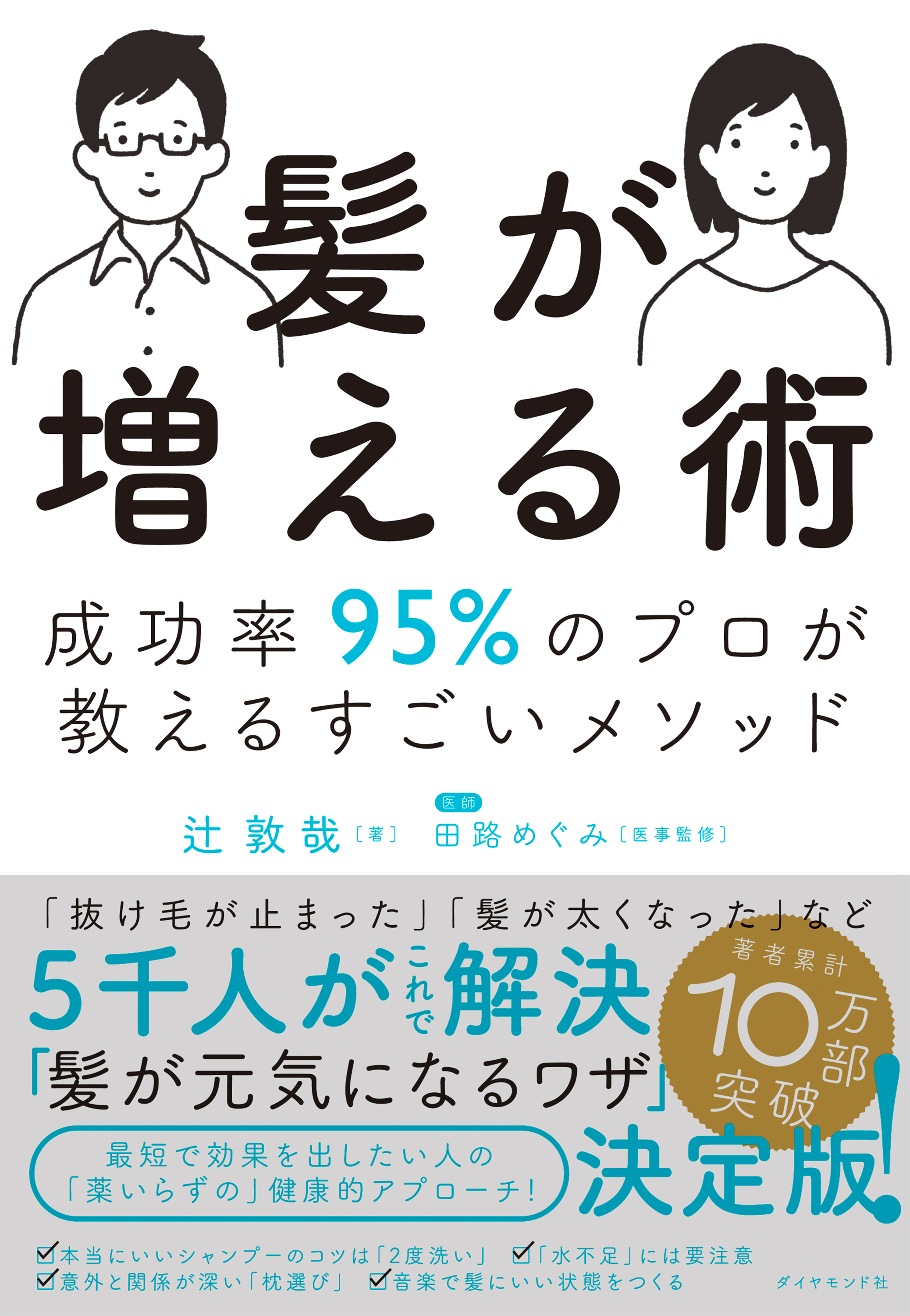 髪が増える術―――成功率９５％のプロが教えるすごいメソッド | ブックライブ