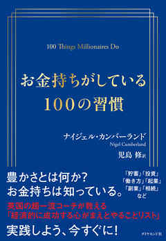 お金持ちがしている100の習慣