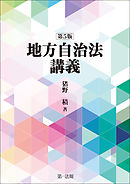 地方自治法講義〔第５版〕