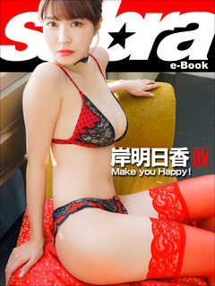 Make you Happy！　岸明日香COVER DX [sabra net e-Book]
