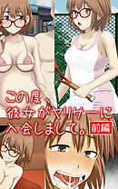 この度、僕の彼女がヤリサーに入会しまして。 前編