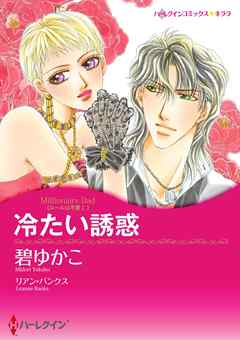 冷たい誘惑〈ルールは不要 Ｉ〉【分冊】 1巻