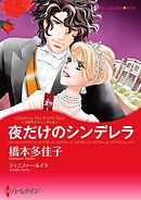夜だけのシンデレラ〈王宮のスキャンダル ＩＩＩ〉【分冊】 7巻