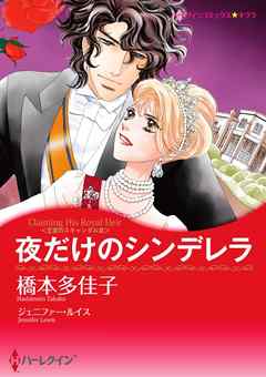 夜だけのシンデレラ〈王宮のスキャンダル ＩＩＩ〉【分冊】