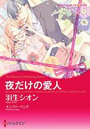夜だけの愛人【分冊】 5巻