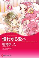 憧れから愛へ【分冊】 4巻