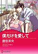 僕だけを愛して【分冊】 1巻