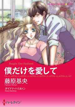 僕だけを愛して【分冊】 8巻