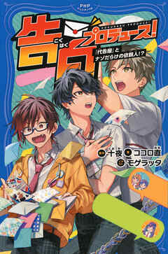 告白プロデュース！ 「代告屋」とナゾだらけの依頼人！？