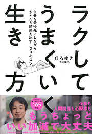 ラクしてうまくいく生き方（きずな出版） 自分を最優先にしながらちゃんと結果を出す100のコツ