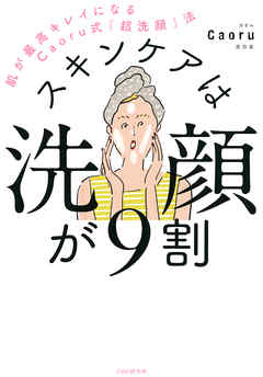 スキンケアは洗顔が９割 肌が最高キレイになるCaoru式「超洗顔」法