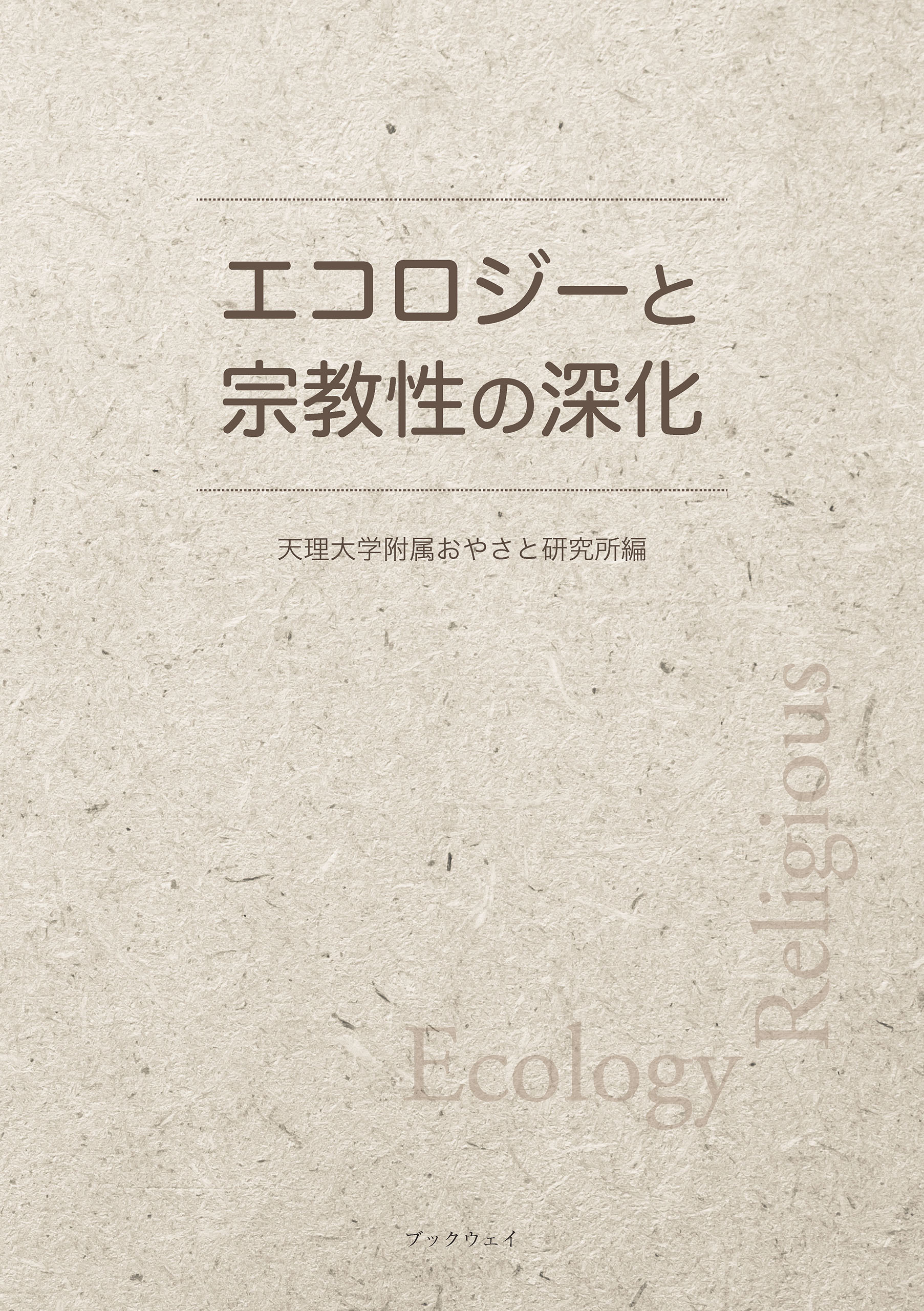 エコロジーと宗教性の深化 漫画 無料試し読みなら 電子書籍ストア ブックライブ