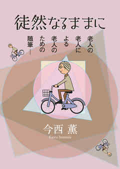 徒然なるままに　老人の老人による老人のための随筆