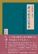 正法眼蔵第二 摩訶般若波羅蜜 私釈 経に依り教に依る 有の思惟