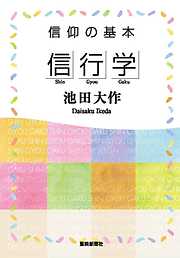 信仰の基本「信行学」