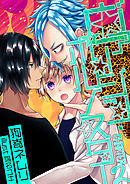 ヴァージン・ポルノスター　Chapter2