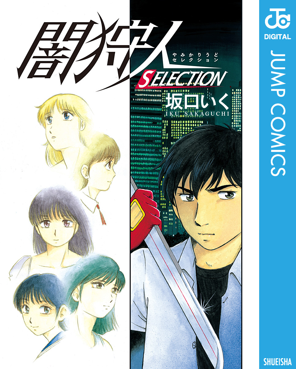 闇狩人 SELECTION - 坂口いく - 少年マンガ・無料試し読みなら、電子書籍・コミックストア ブックライブ