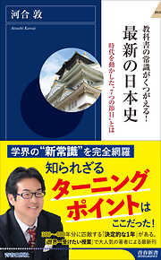 教科書の常識がくつがえる！ 最新の日本史