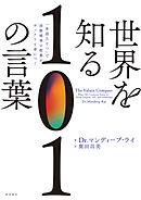世界を知る１０１の言葉