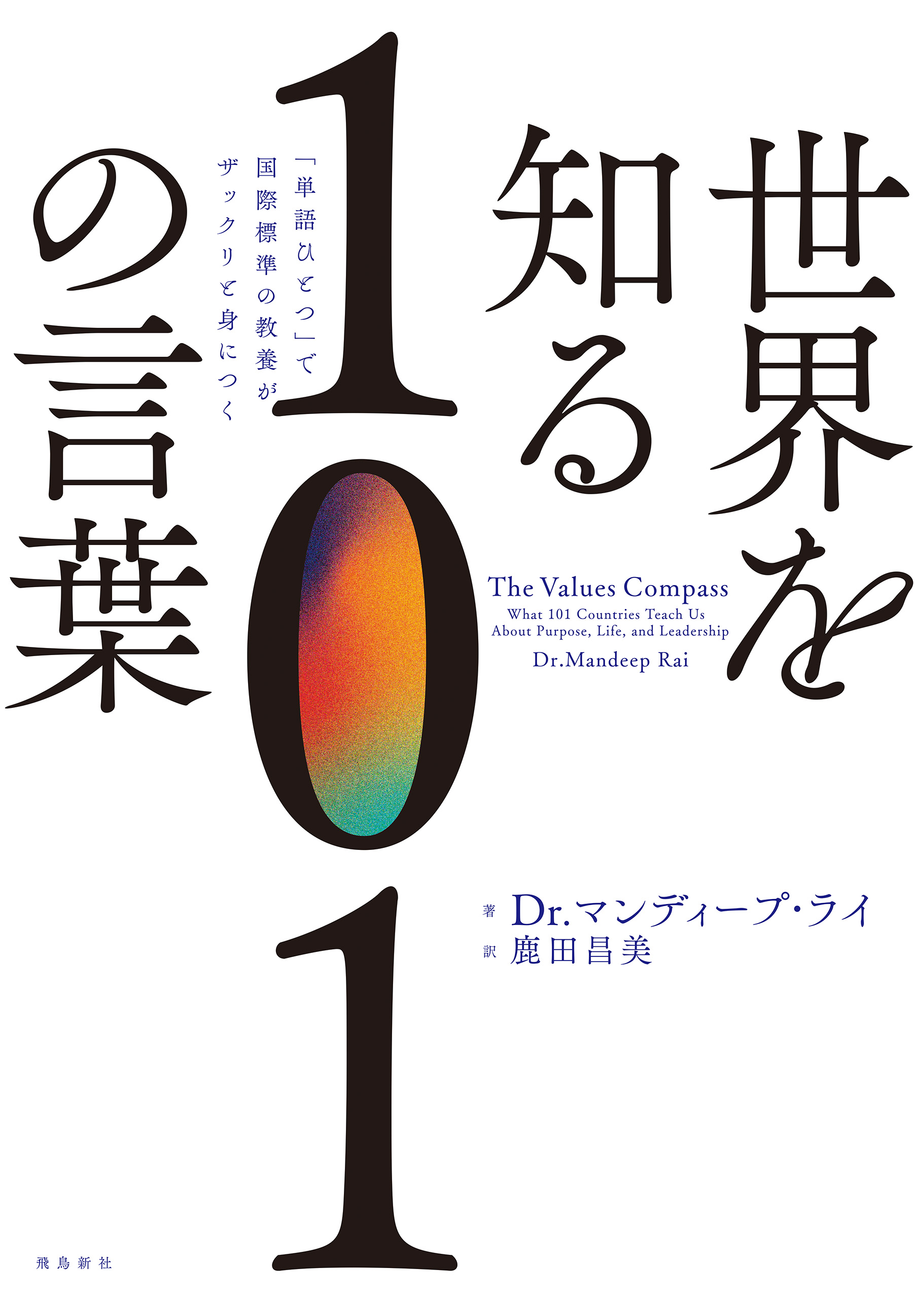 世界を知る１０１の言葉 Dr マンディープ ライ 鹿田昌美 漫画 無料試し読みなら 電子書籍ストア ブックライブ