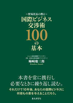 貿易社長の教え　国際ビジネス交渉術100の基本【MB動き出せる本シリーズ】